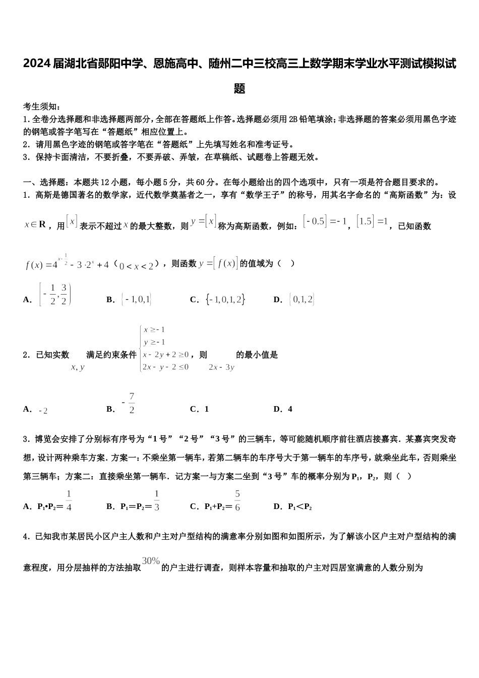 2024届湖北省郧阳中学、恩施高中、随州二中三校高三上数学期末学业水平测试模拟试题含解析_第1页