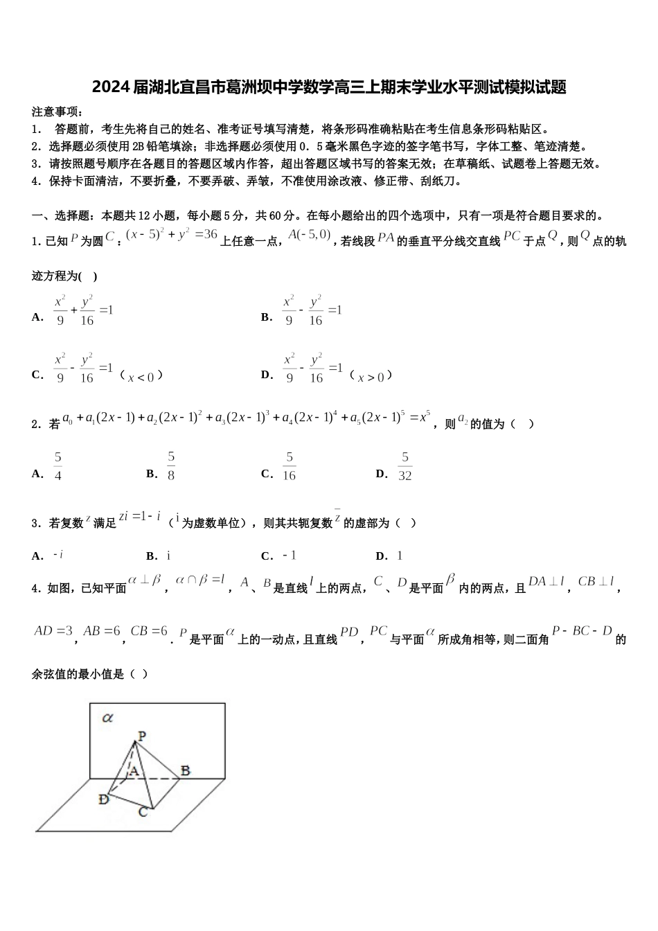 2024届湖北宜昌市葛洲坝中学数学高三上期末学业水平测试模拟试题含解析_第1页