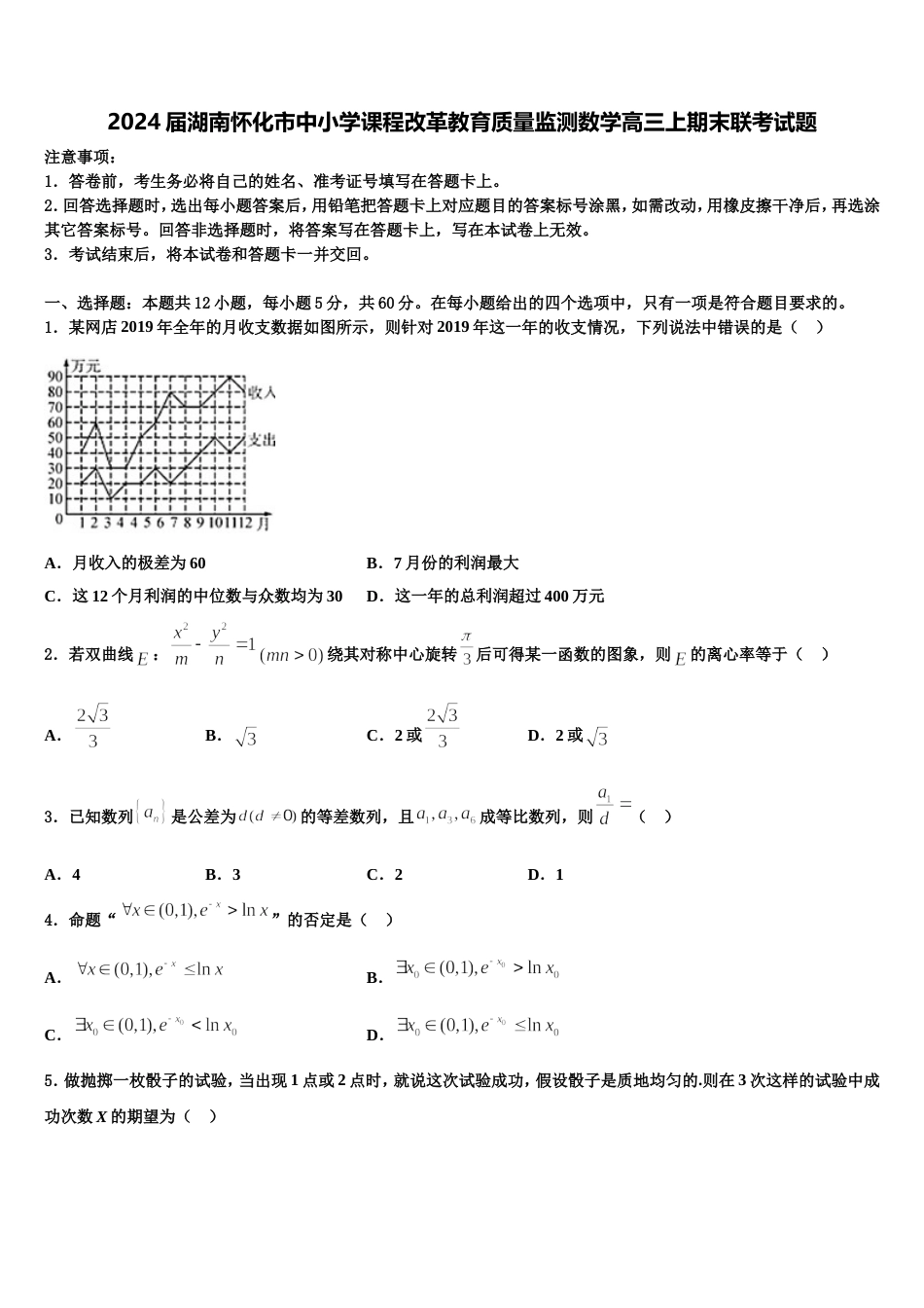 2024届湖南怀化市中小学课程改革教育质量监测数学高三上期末联考试题含解析_第1页