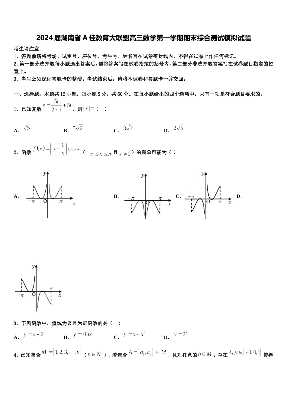 2024届湖南省A佳教育大联盟高三数学第一学期期末综合测试模拟试题含解析_第1页