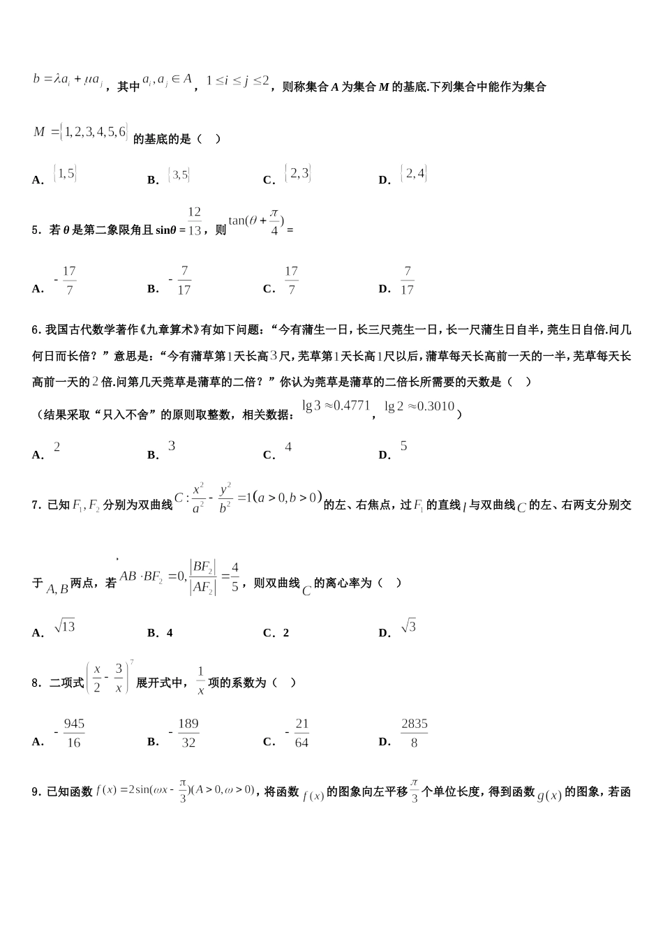 2024届湖南省A佳教育大联盟高三数学第一学期期末综合测试模拟试题含解析_第2页