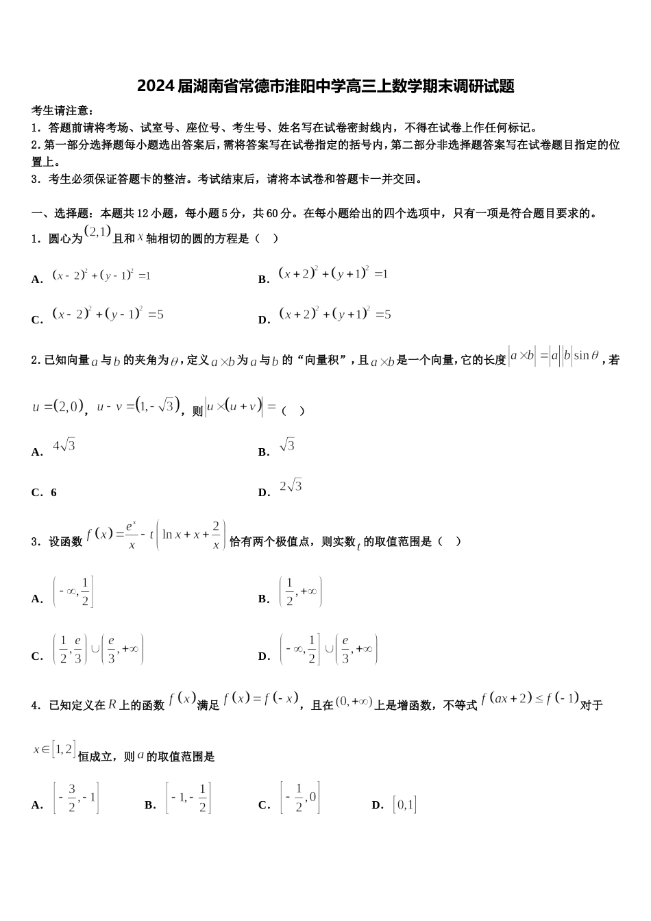 2024届湖南省常德市淮阳中学高三上数学期末调研试题含解析_第1页