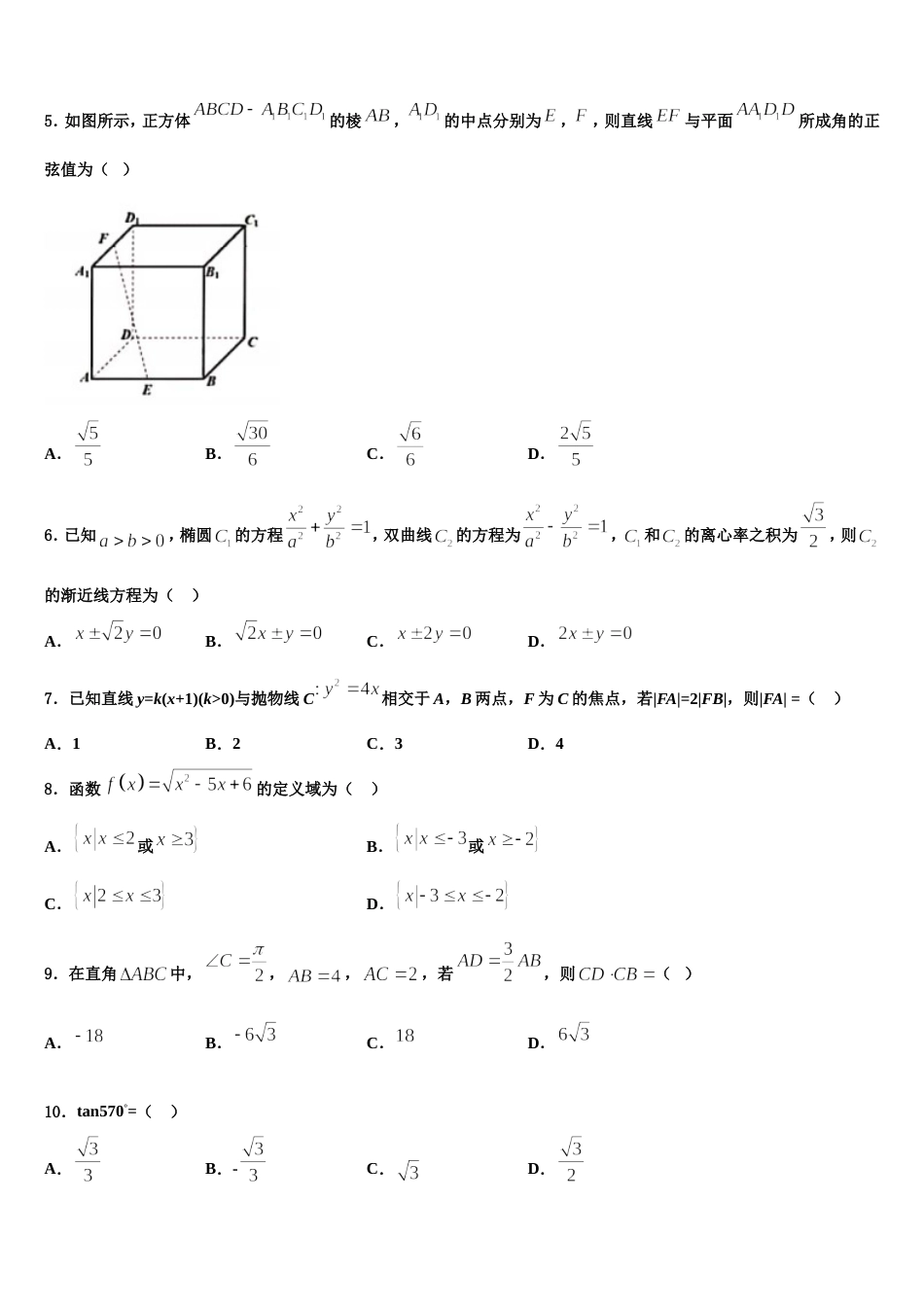 2024届湖南省常德市淮阳中学高三上数学期末调研试题含解析_第2页