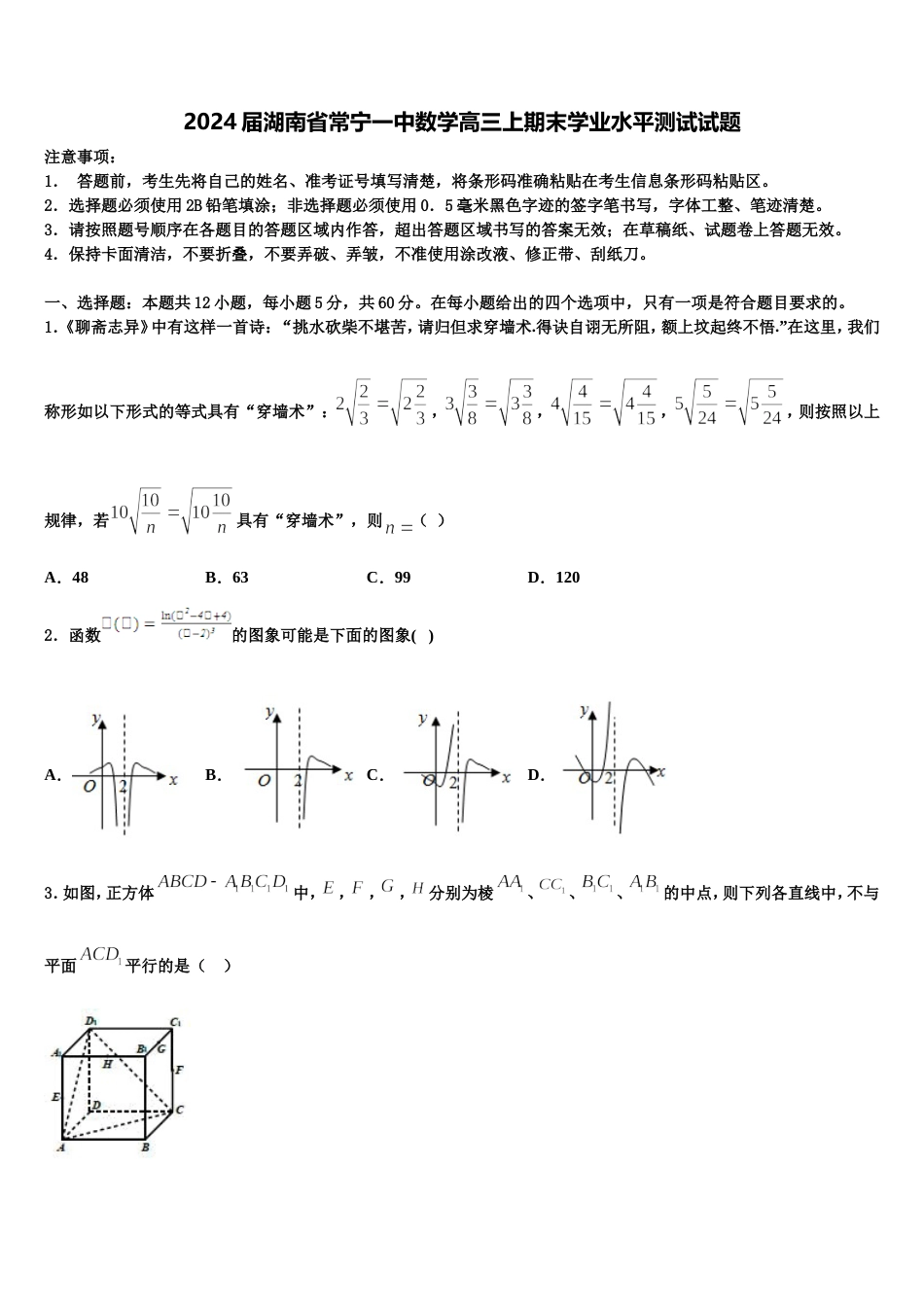 2024届湖南省常宁一中数学高三上期末学业水平测试试题含解析_第1页