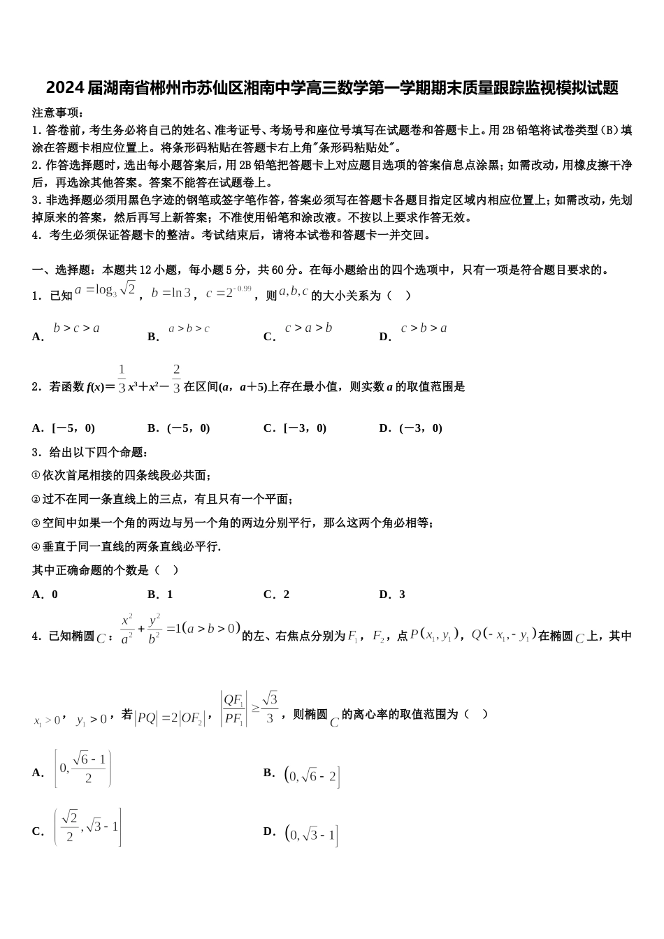 2024届湖南省郴州市苏仙区湘南中学高三数学第一学期期末质量跟踪监视模拟试题含解析_第1页