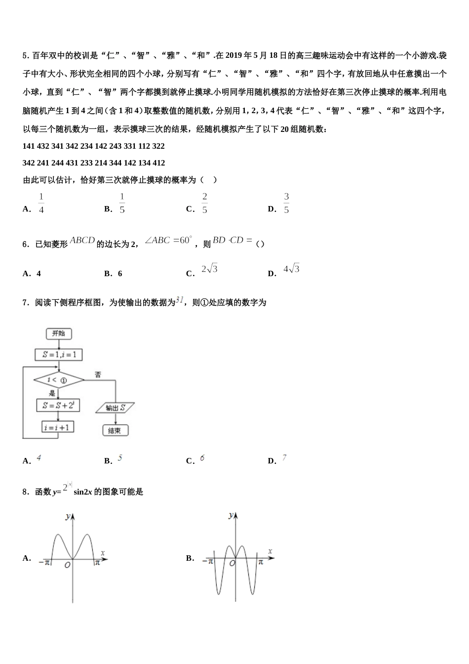 2024届湖南省郴州市苏仙区湘南中学高三数学第一学期期末质量跟踪监视模拟试题含解析_第2页