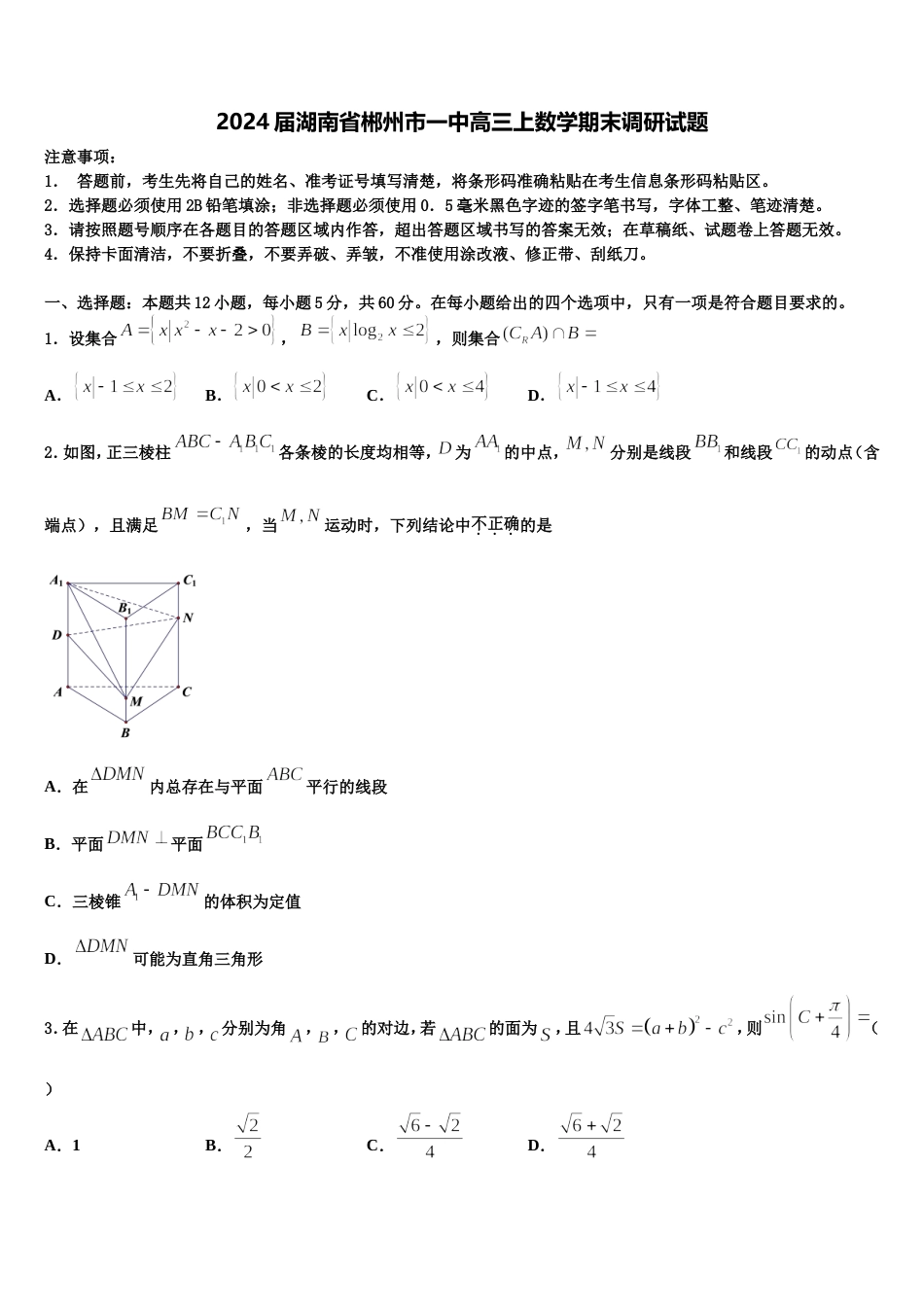 2024届湖南省郴州市一中高三上数学期末调研试题含解析_第1页