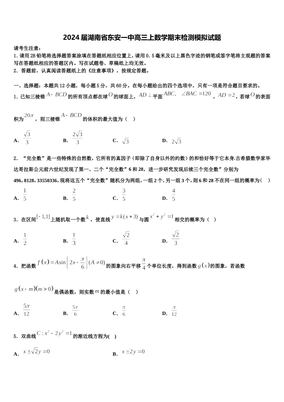 2024届湖南省东安一中高三上数学期末检测模拟试题含解析_第1页