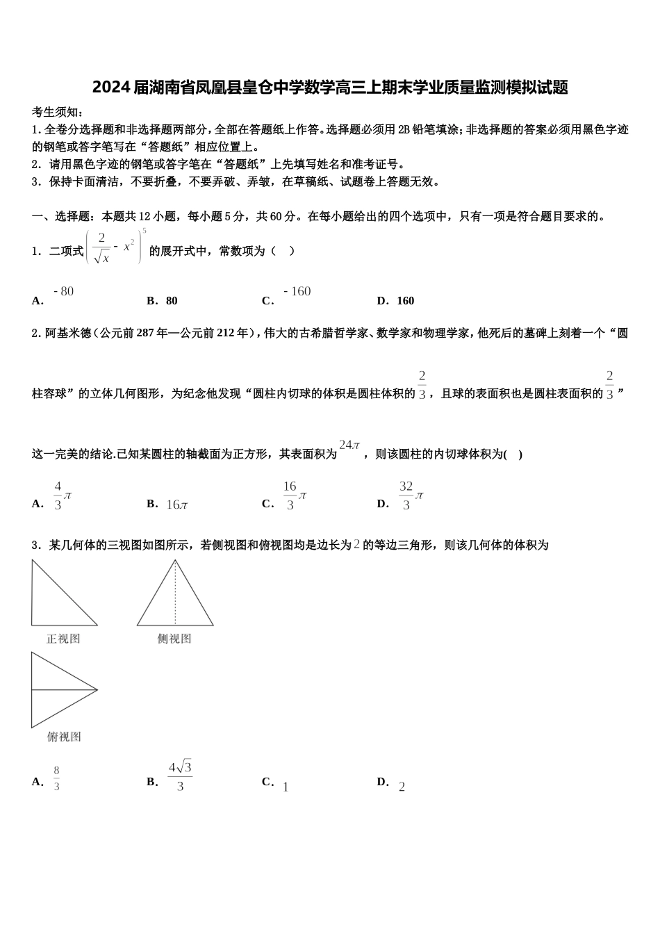 2024届湖南省凤凰县皇仓中学数学高三上期末学业质量监测模拟试题含解析_第1页