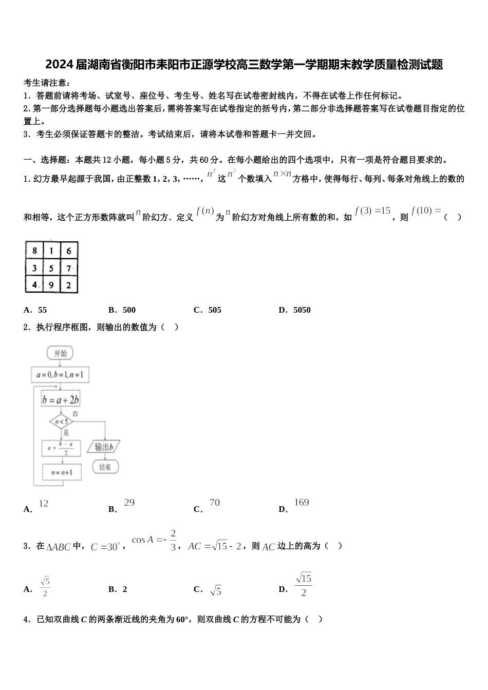 2024届湖南省衡阳市耒阳市正源学校高三数学第一学期期末教学质量检测试题含解析_第1页