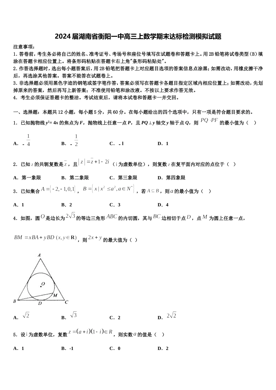 2024届湖南省衡阳一中高三上数学期末达标检测模拟试题含解析_第1页