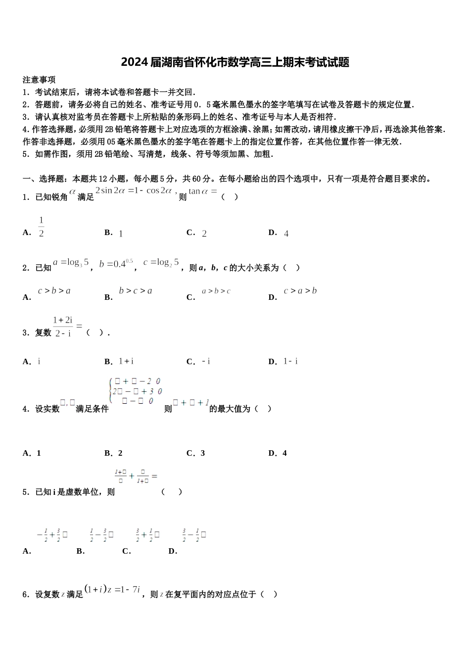 2024届湖南省怀化市数学高三上期末考试试题含解析_第1页