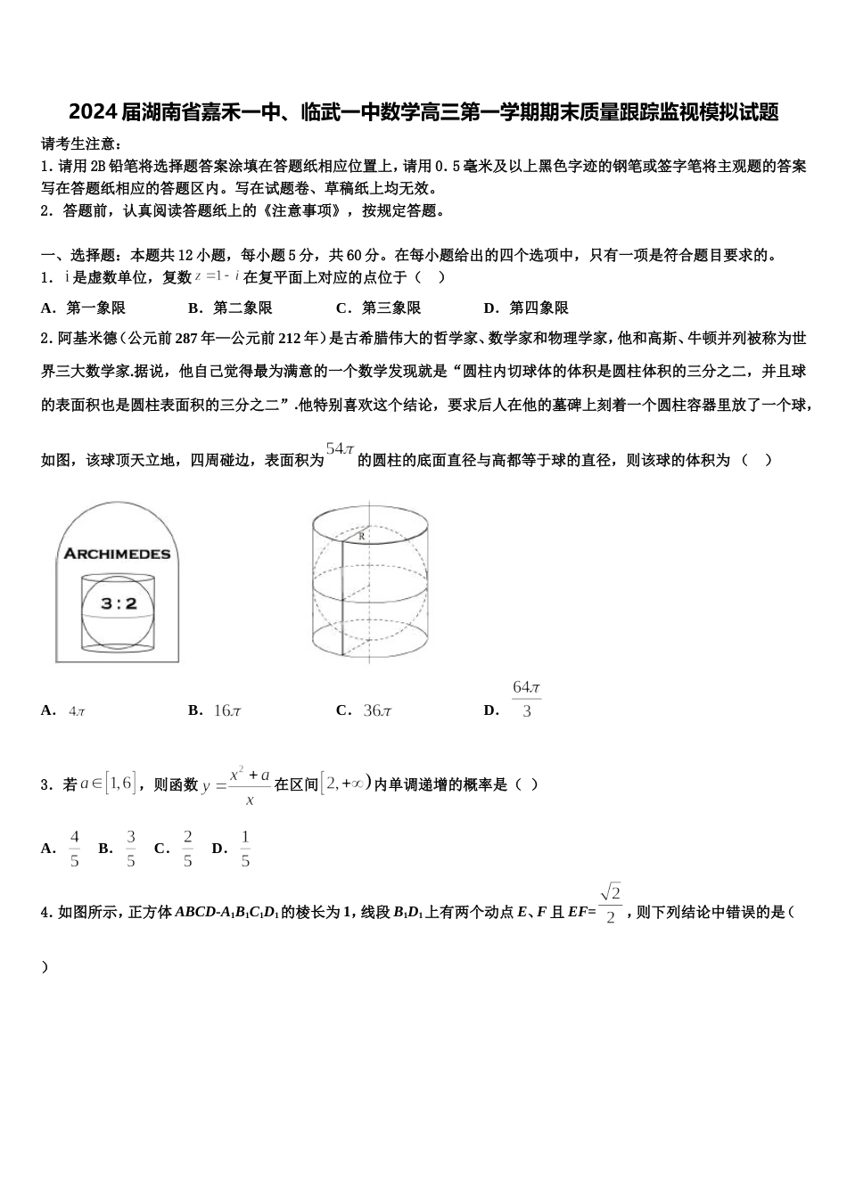 2024届湖南省嘉禾一中、临武一中数学高三第一学期期末质量跟踪监视模拟试题含解析_第1页