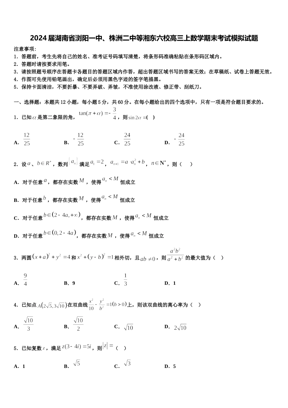 2024届湖南省浏阳一中、株洲二中等湘东六校高三上数学期末考试模拟试题含解析_第1页