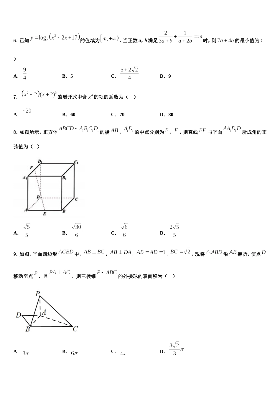 2024届湖南省浏阳一中、株洲二中等湘东六校高三上数学期末考试模拟试题含解析_第2页