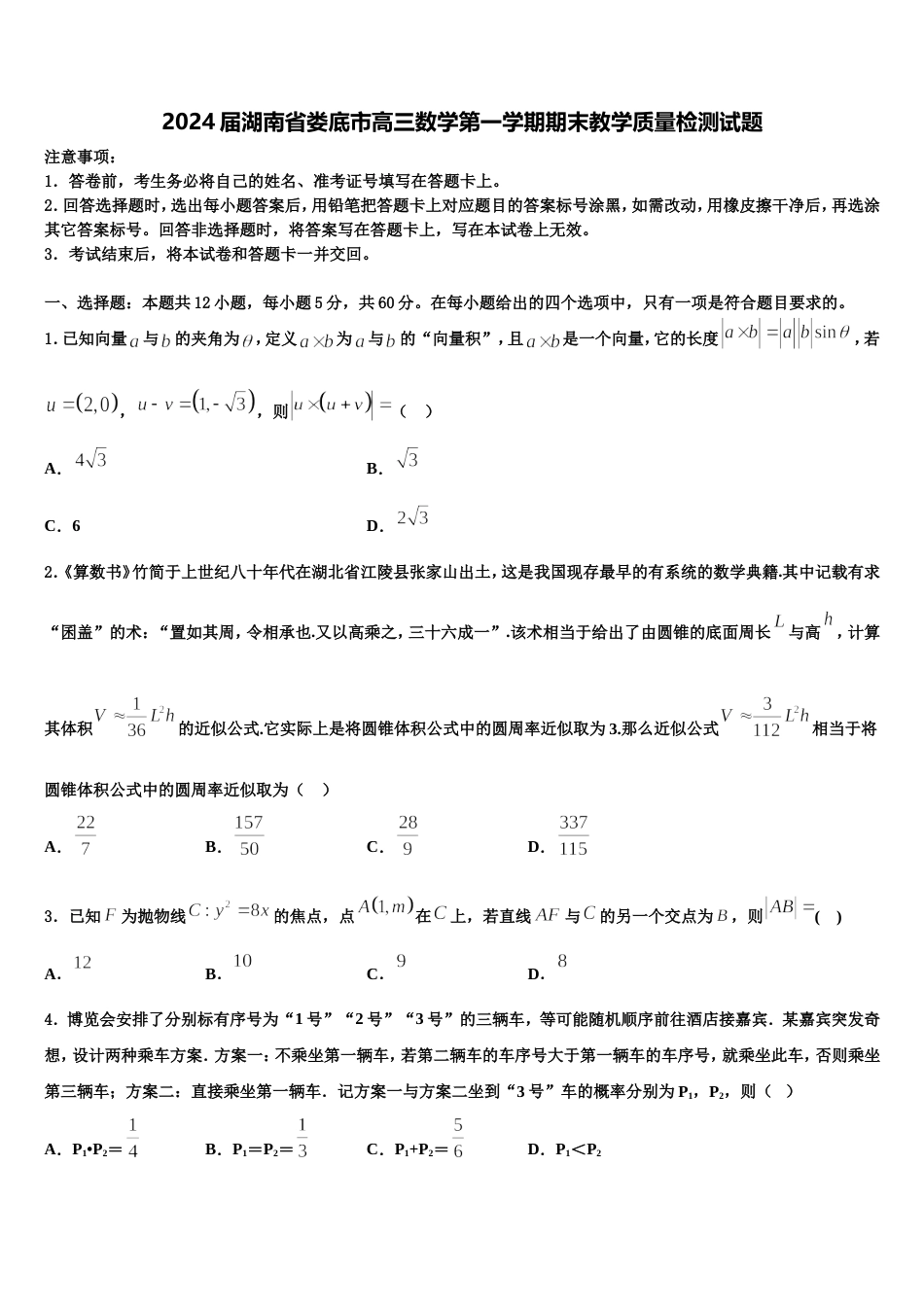 2024届湖南省娄底市高三数学第一学期期末教学质量检测试题含解析_第1页