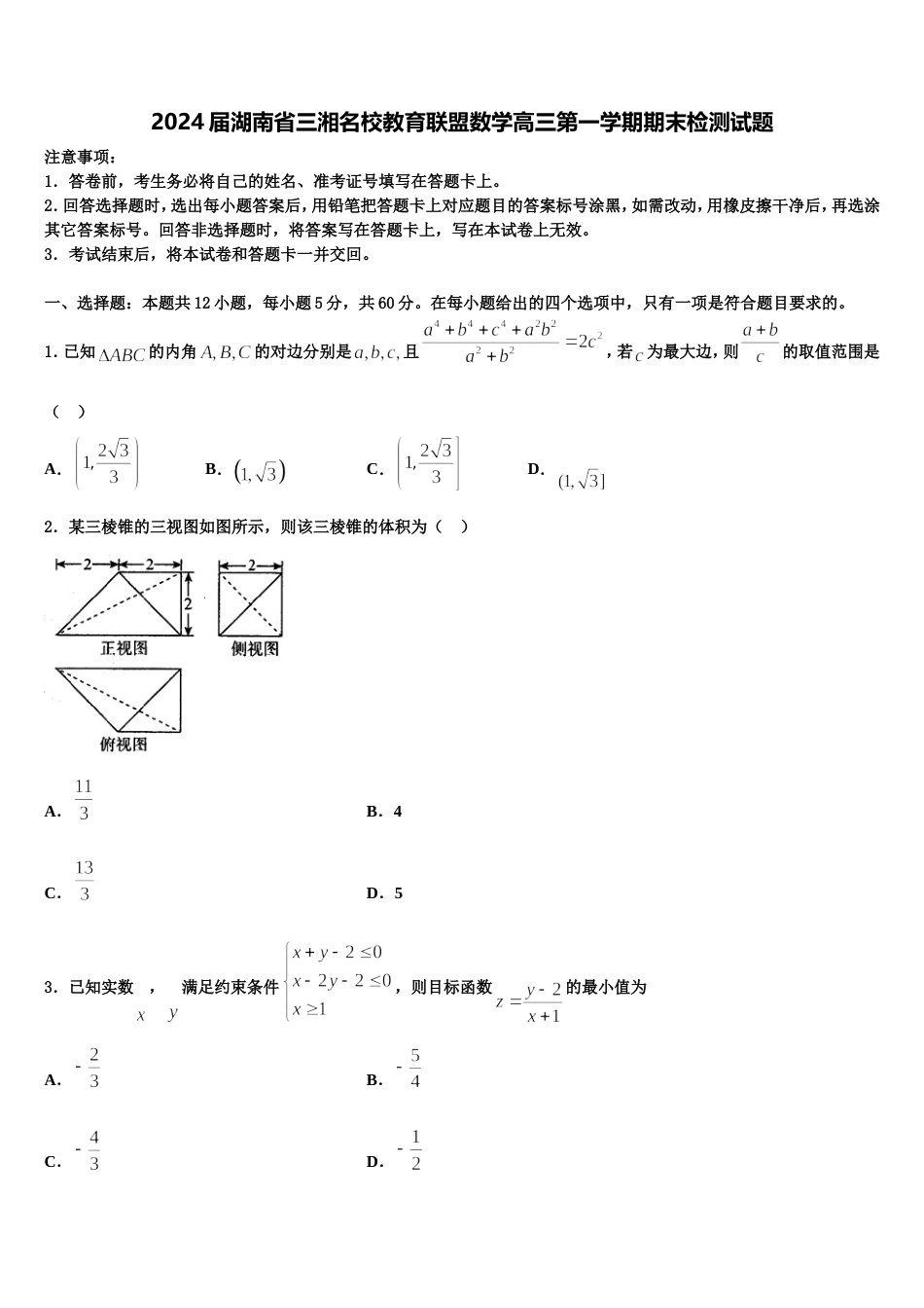 2024届湖南省三湘名校教育联盟数学高三第一学期期末检测试题含解析_第1页