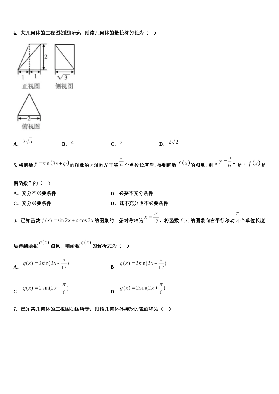 2024届湖南省三湘名校教育联盟数学高三第一学期期末检测试题含解析_第2页