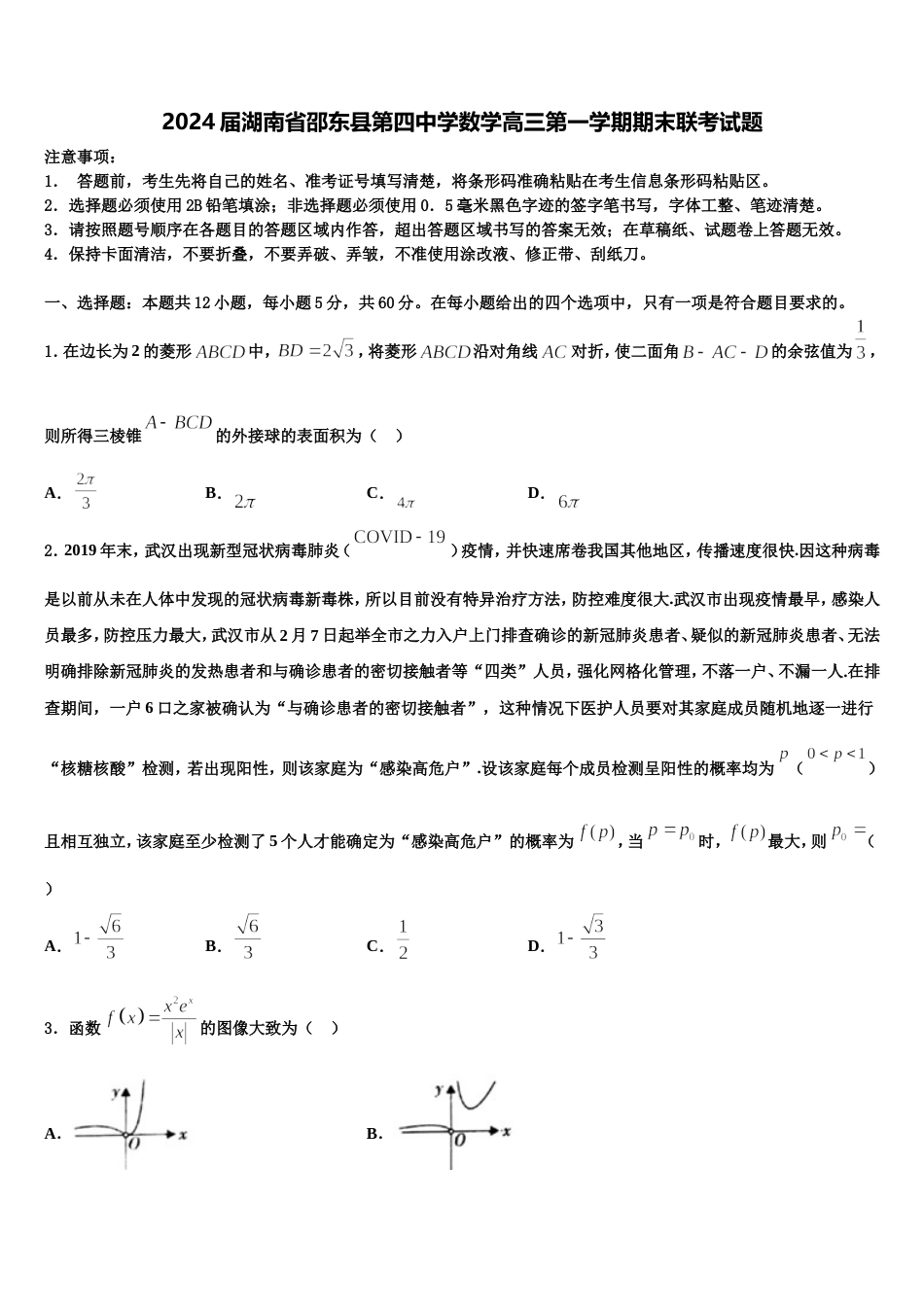 2024届湖南省邵东县第四中学数学高三第一学期期末联考试题含解析_第1页