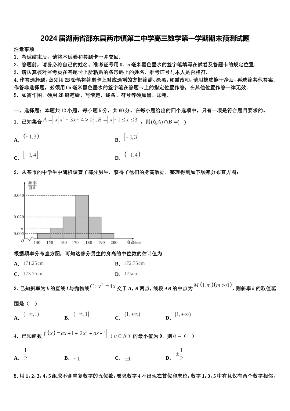 2024届湖南省邵东县两市镇第二中学高三数学第一学期期末预测试题含解析_第1页