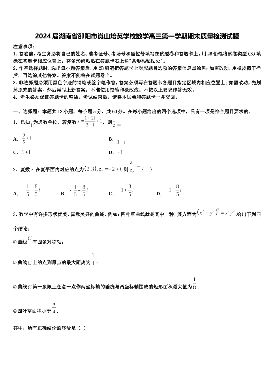 2024届湖南省邵阳市崀山培英学校数学高三第一学期期末质量检测试题含解析_第1页