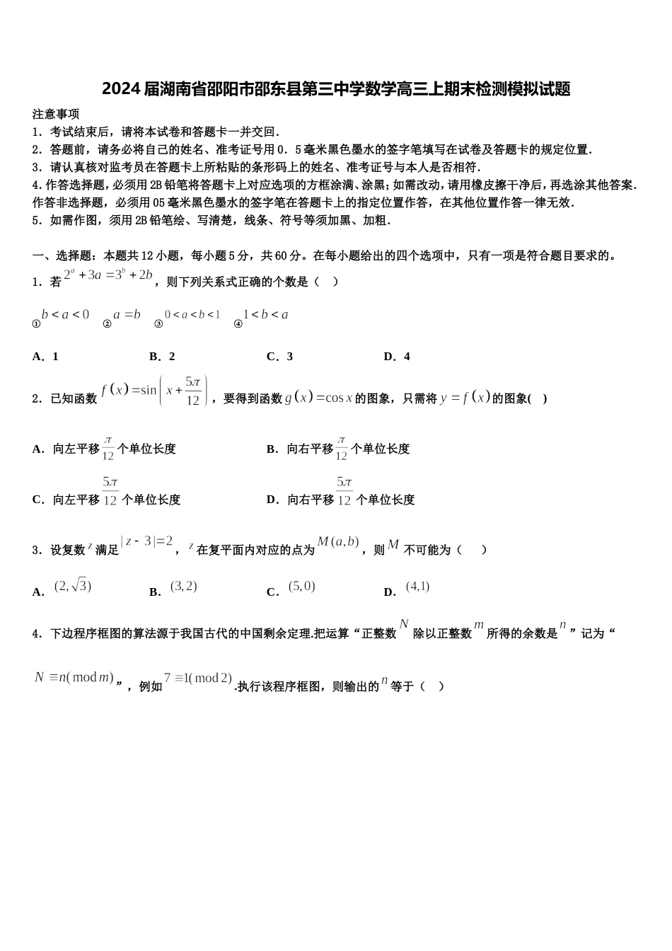 2024届湖南省邵阳市邵东县第三中学数学高三上期末检测模拟试题含解析_第1页