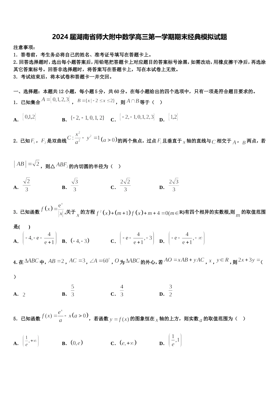 2024届湖南省师大附中数学高三第一学期期末经典模拟试题含解析_第1页