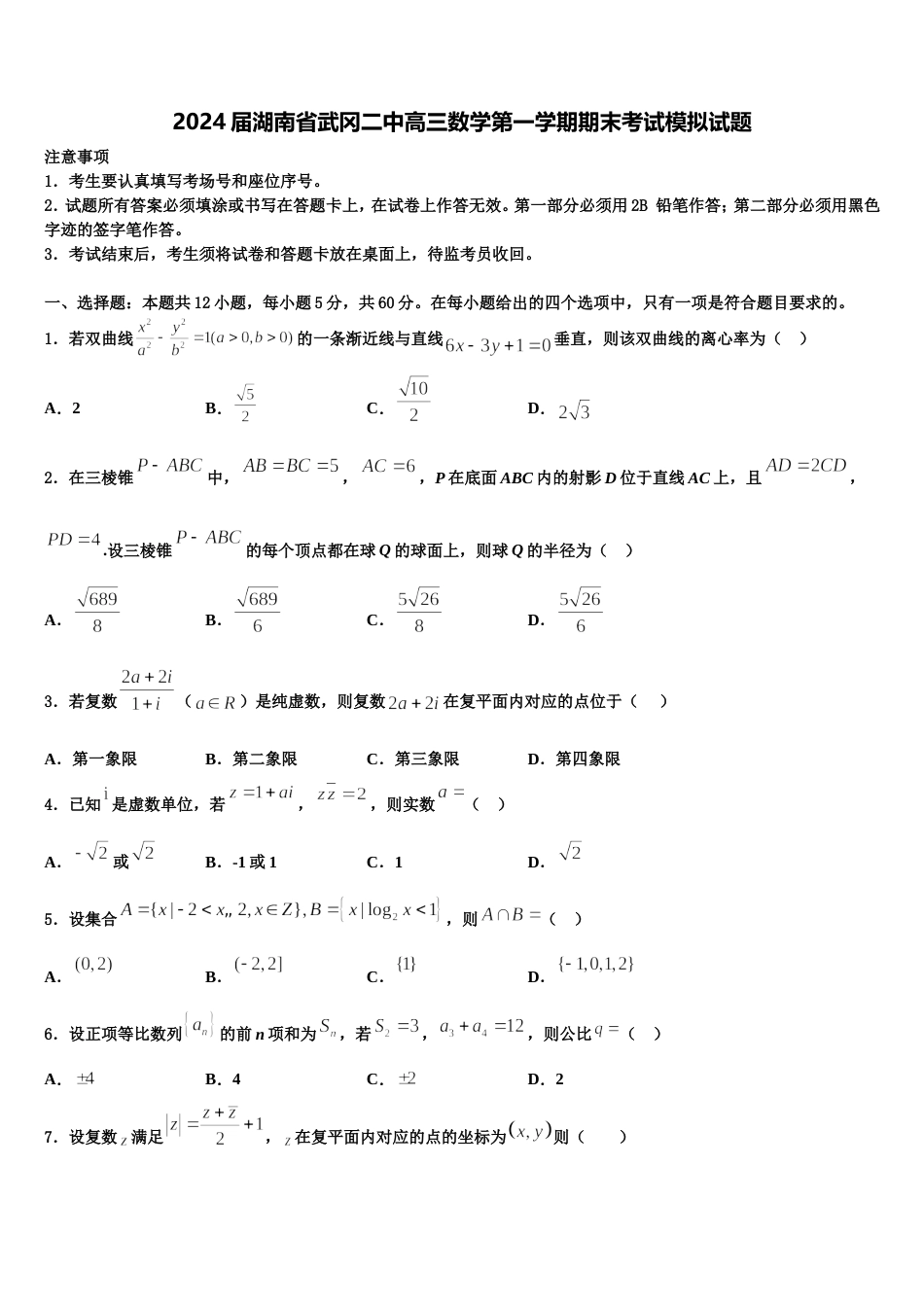 2024届湖南省武冈二中高三数学第一学期期末考试模拟试题含解析_第1页