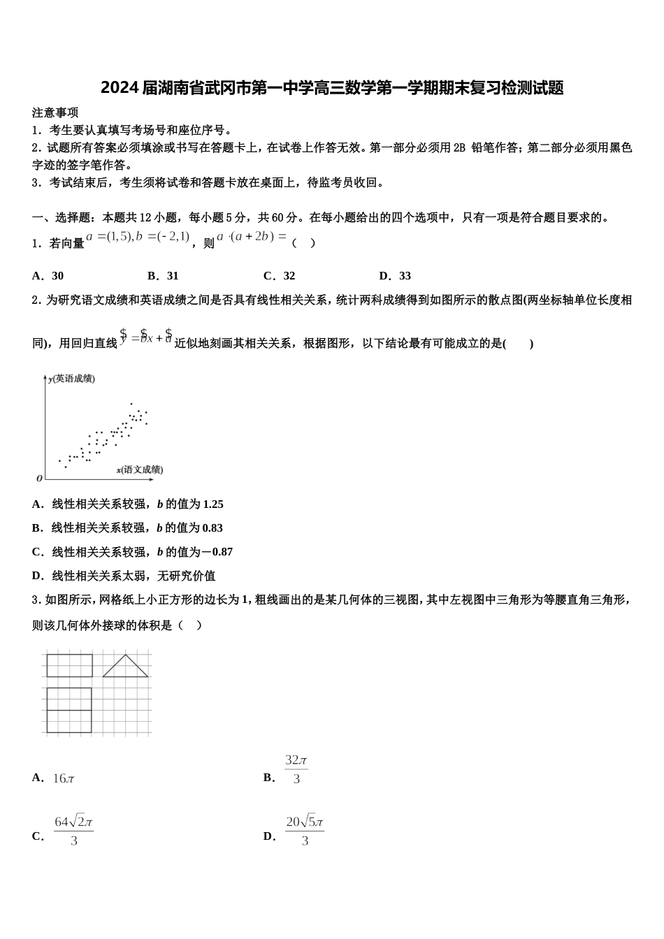 2024届湖南省武冈市第一中学高三数学第一学期期末复习检测试题含解析_第1页