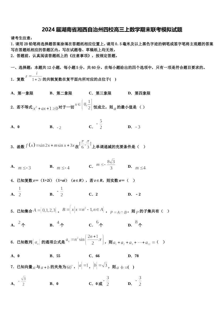 2024届湖南省湘西自治州四校高三上数学期末联考模拟试题含解析_第1页