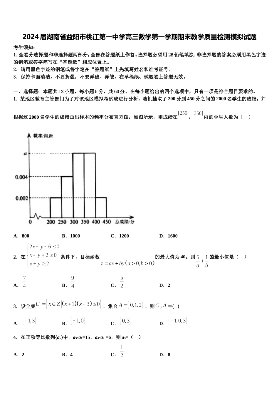 2024届湖南省益阳市桃江第一中学高三数学第一学期期末教学质量检测模拟试题含解析_第1页