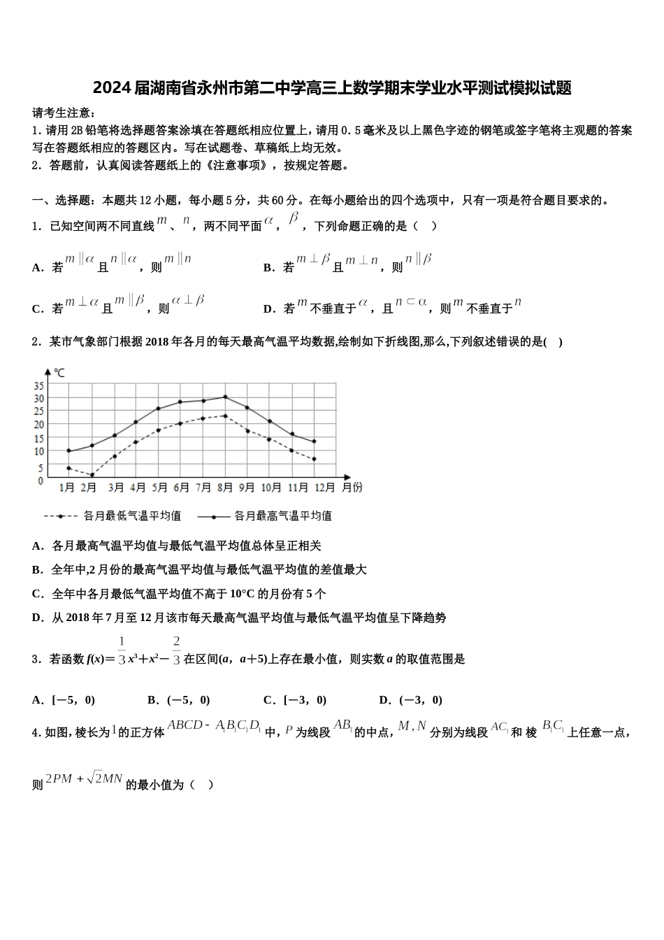 2024届湖南省永州市第二中学高三上数学期末学业水平测试模拟试题含解析_第1页
