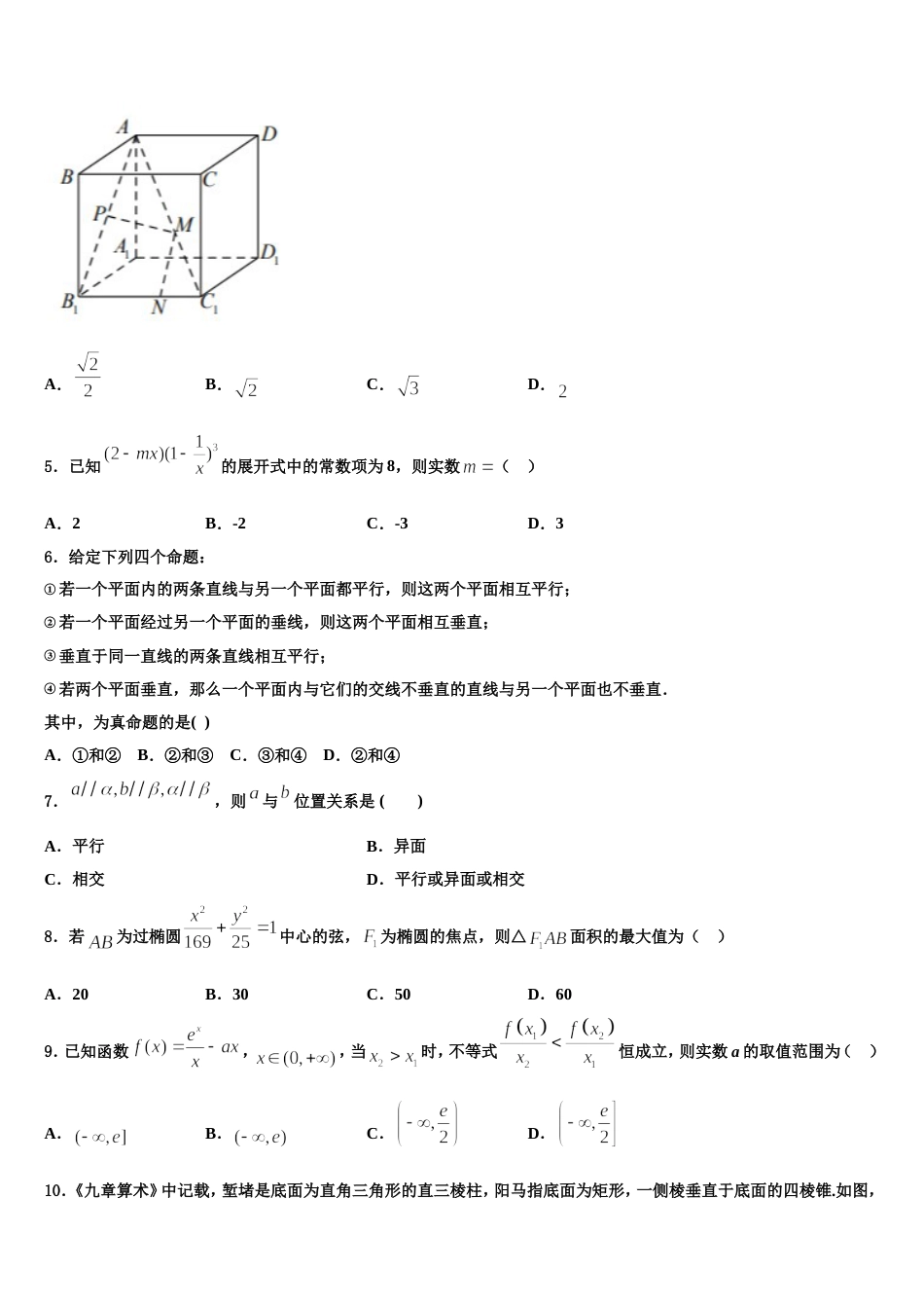 2024届湖南省永州市第二中学高三上数学期末学业水平测试模拟试题含解析_第2页
