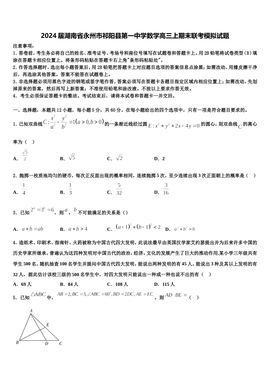 2024届湖南省永州市祁阳县第一中学数学高三上期末联考模拟试题含解析_第1页