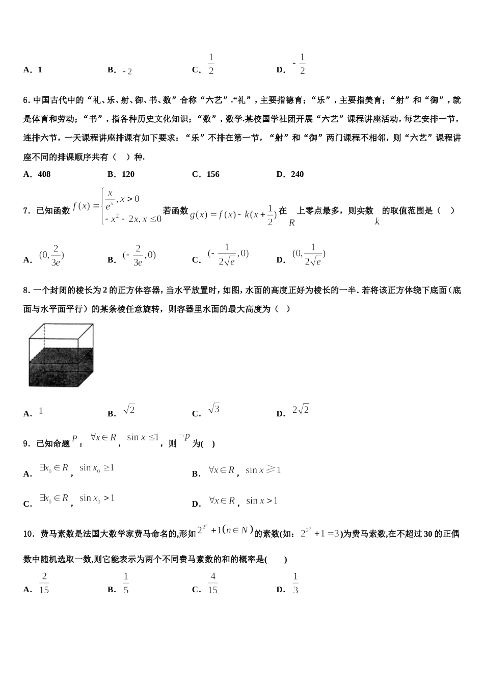 2024届湖南省永州市祁阳县第一中学数学高三上期末联考模拟试题含解析_第2页