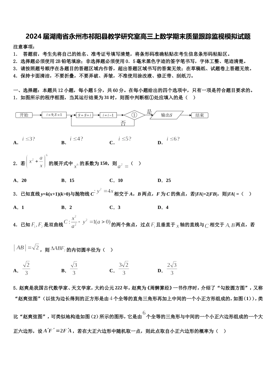 2024届湖南省永州市祁阳县教学研究室高三上数学期末质量跟踪监视模拟试题含解析_第1页