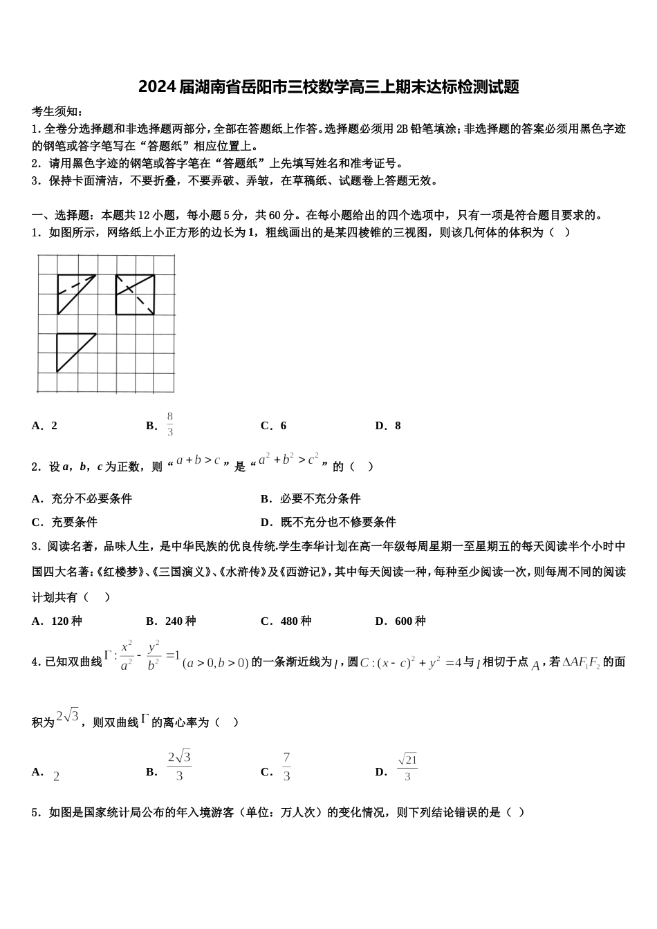 2024届湖南省岳阳市三校数学高三上期末达标检测试题含解析_第1页