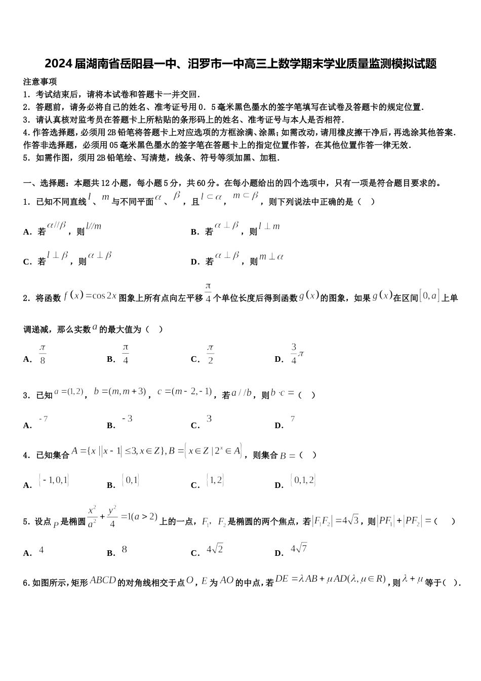 2024届湖南省岳阳县一中、汨罗市一中高三上数学期末学业质量监测模拟试题含解析_第1页