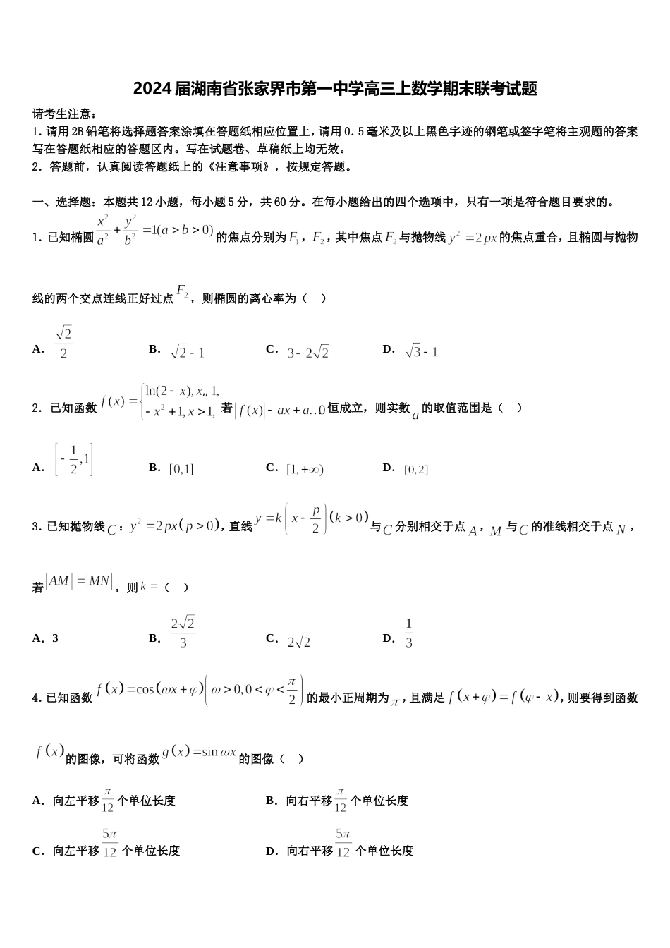 2024届湖南省张家界市第一中学高三上数学期末联考试题含解析_第1页