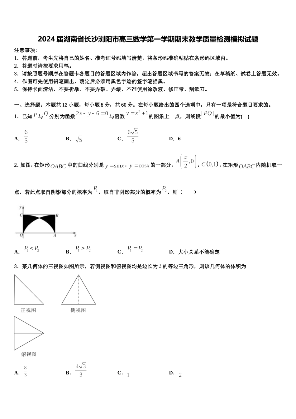 2024届湖南省长沙浏阳市高三数学第一学期期末教学质量检测模拟试题含解析_第1页