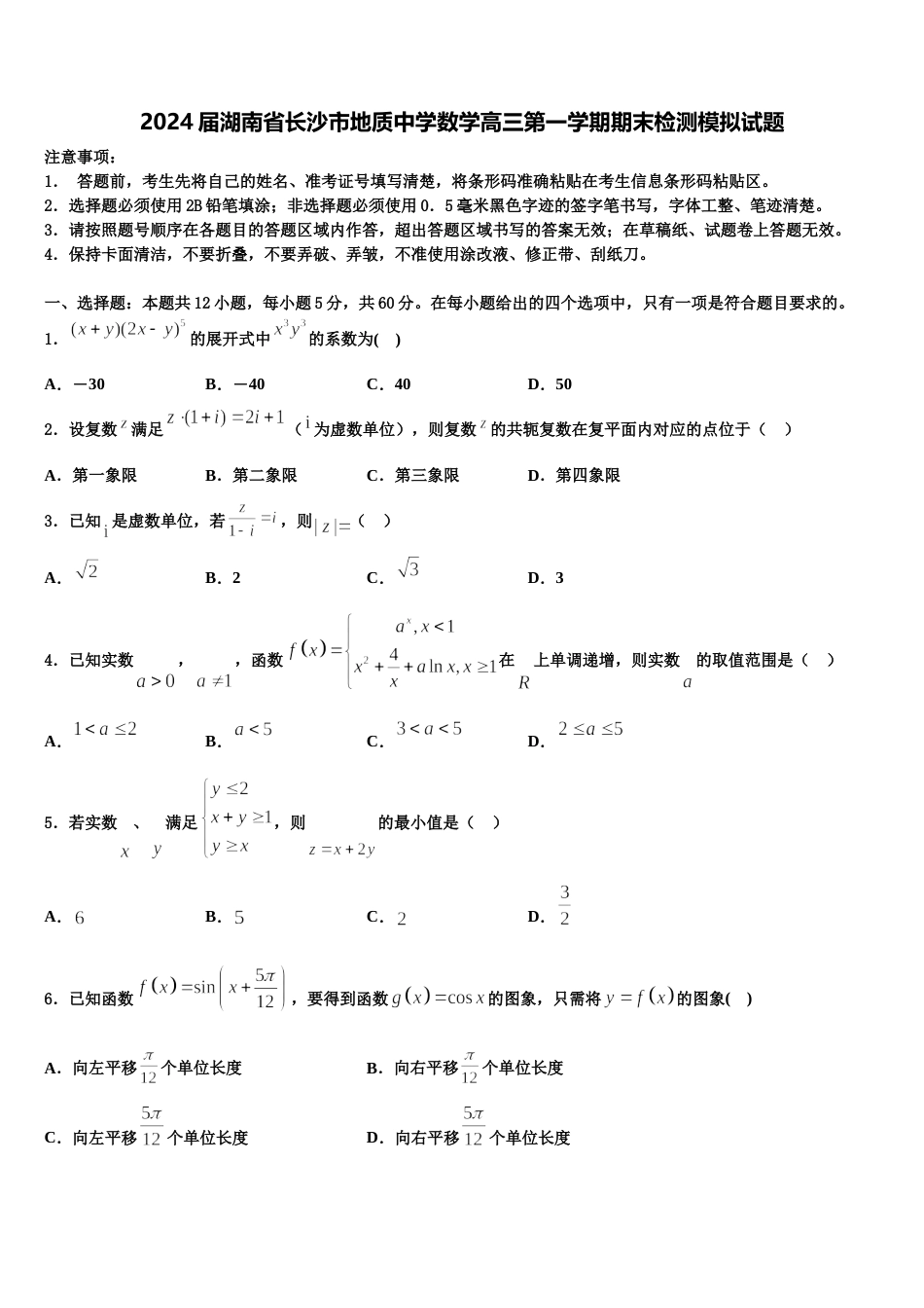 2024届湖南省长沙市地质中学数学高三第一学期期末检测模拟试题含解析_第1页