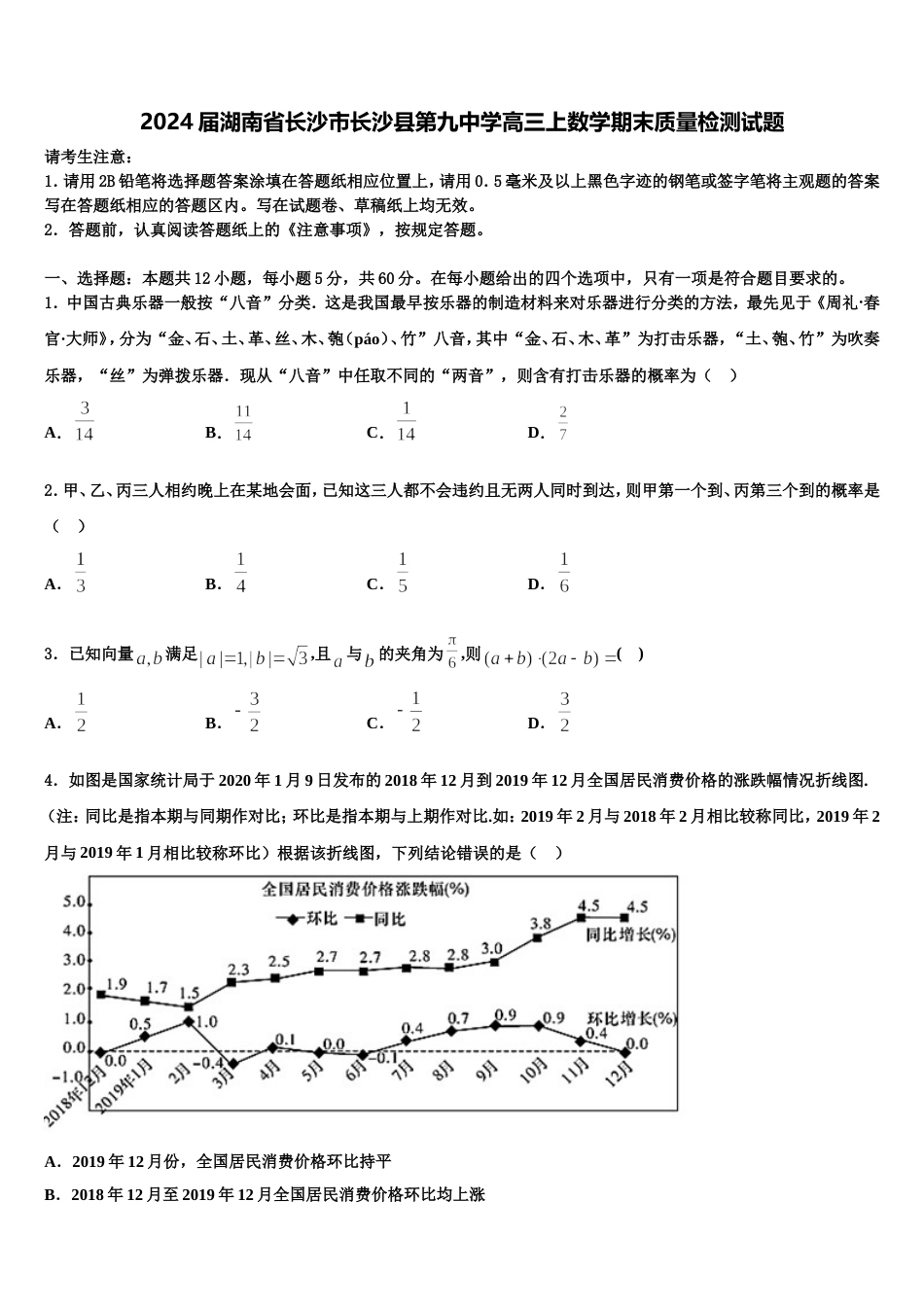 2024届湖南省长沙市长沙县第九中学高三上数学期末质量检测试题含解析_第1页