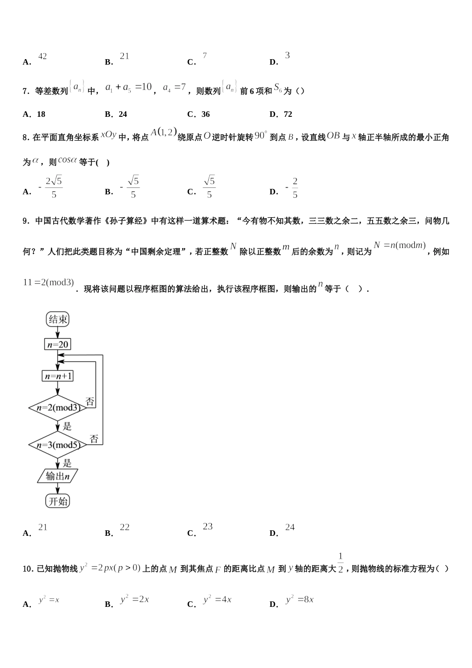 2024届湖南省长沙市长沙县九中高三上数学期末检测试题含解析_第2页