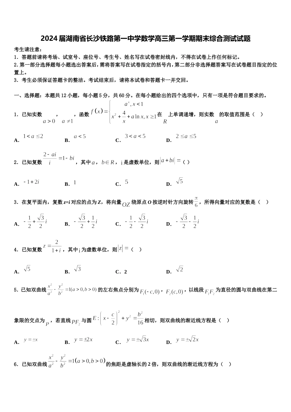 2024届湖南省长沙铁路第一中学数学高三第一学期期末综合测试试题含解析_第1页