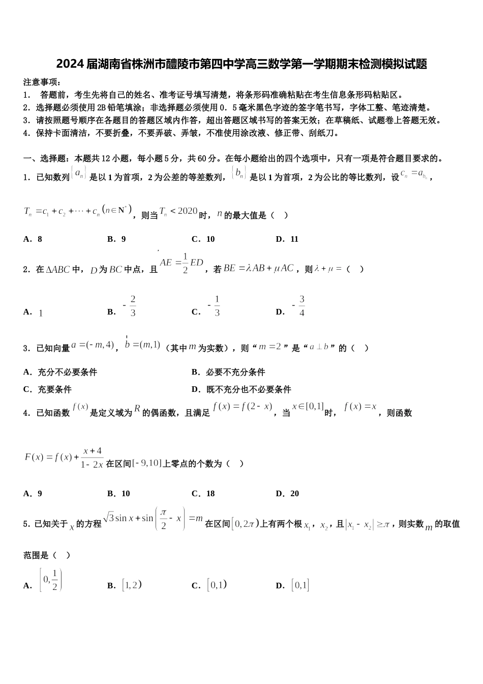 2024届湖南省株洲市醴陵市第四中学高三数学第一学期期末检测模拟试题含解析_第1页