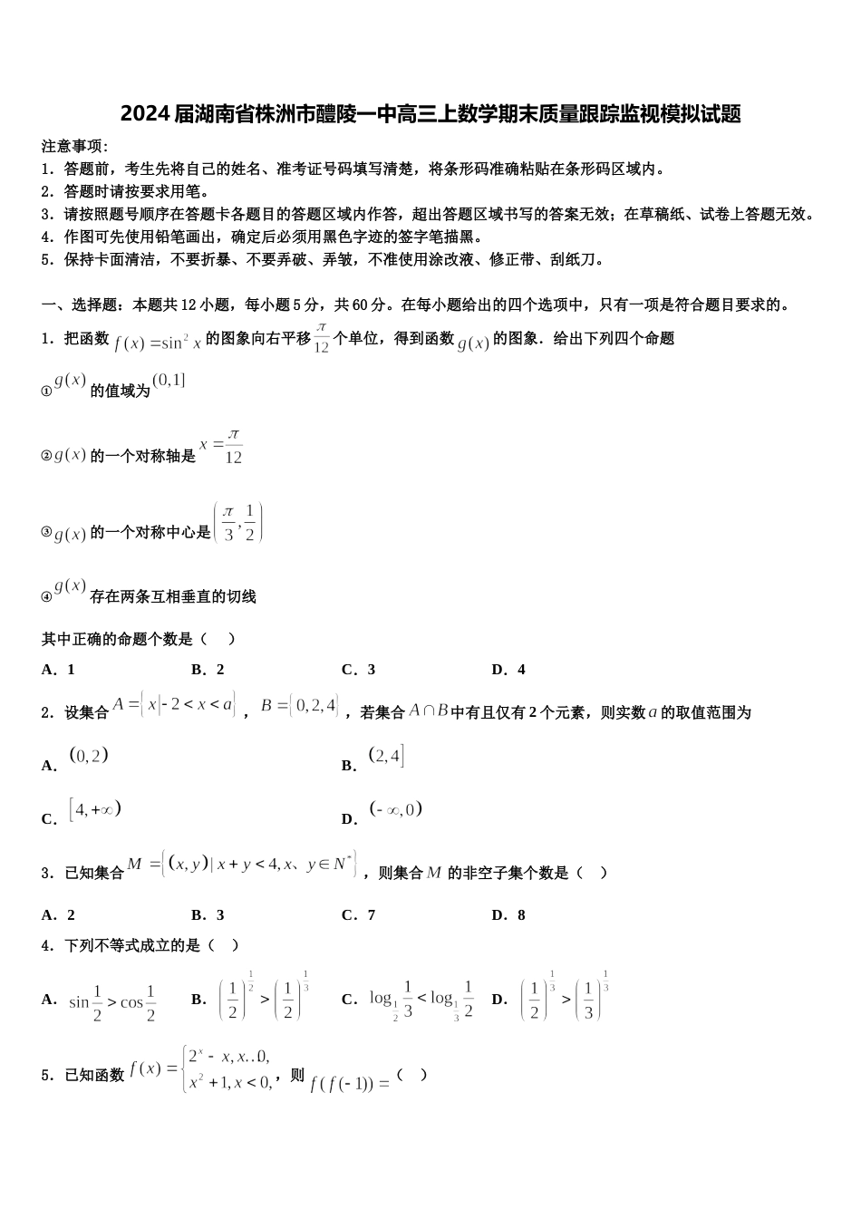 2024届湖南省株洲市醴陵一中高三上数学期末质量跟踪监视模拟试题含解析_第1页