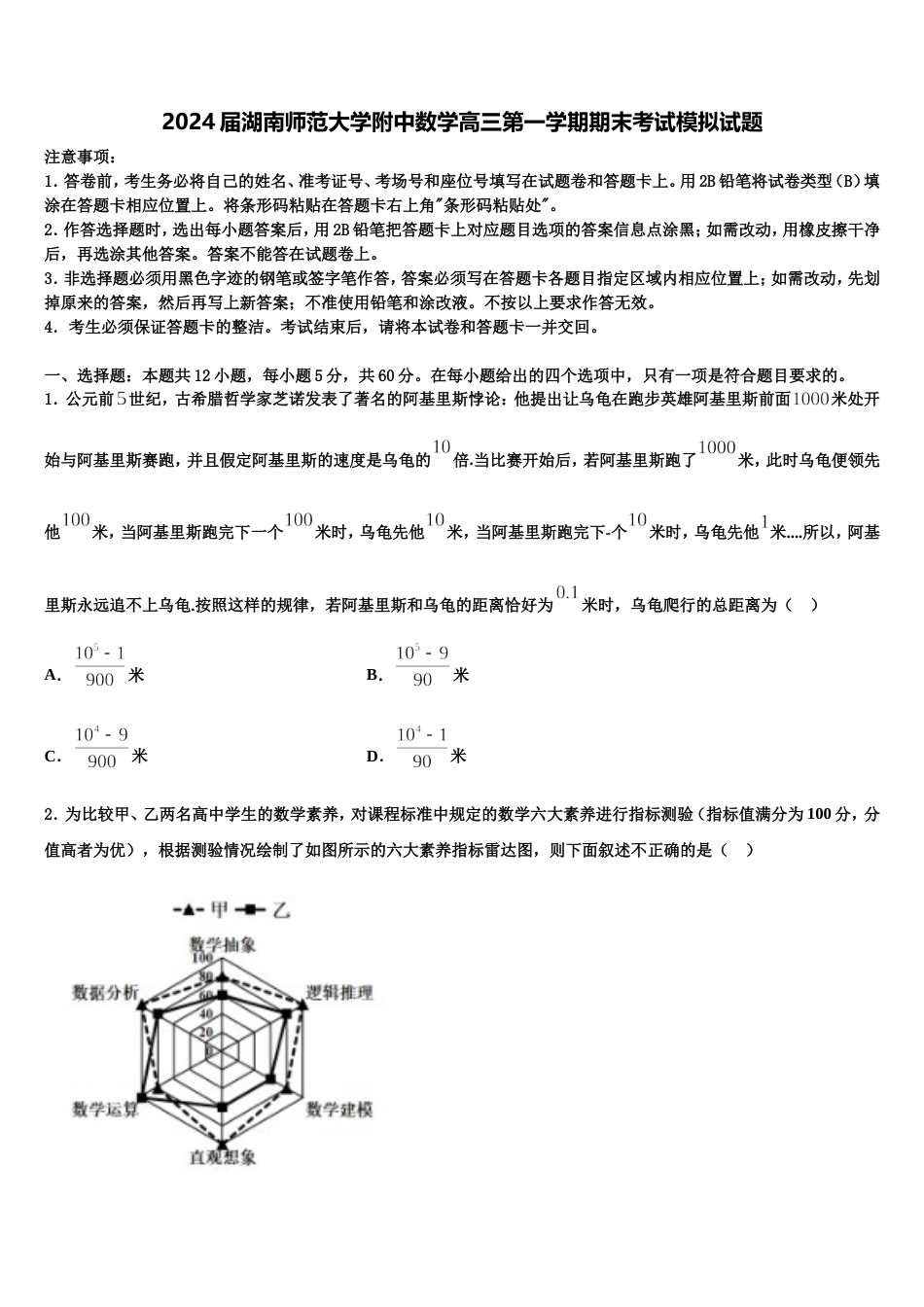 2024届湖南师范大学附中数学高三第一学期期末考试模拟试题含解析_第1页