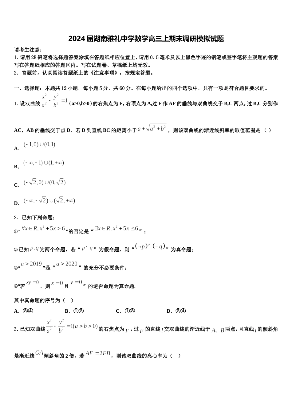 2024届湖南雅礼中学数学高三上期末调研模拟试题含解析_第1页