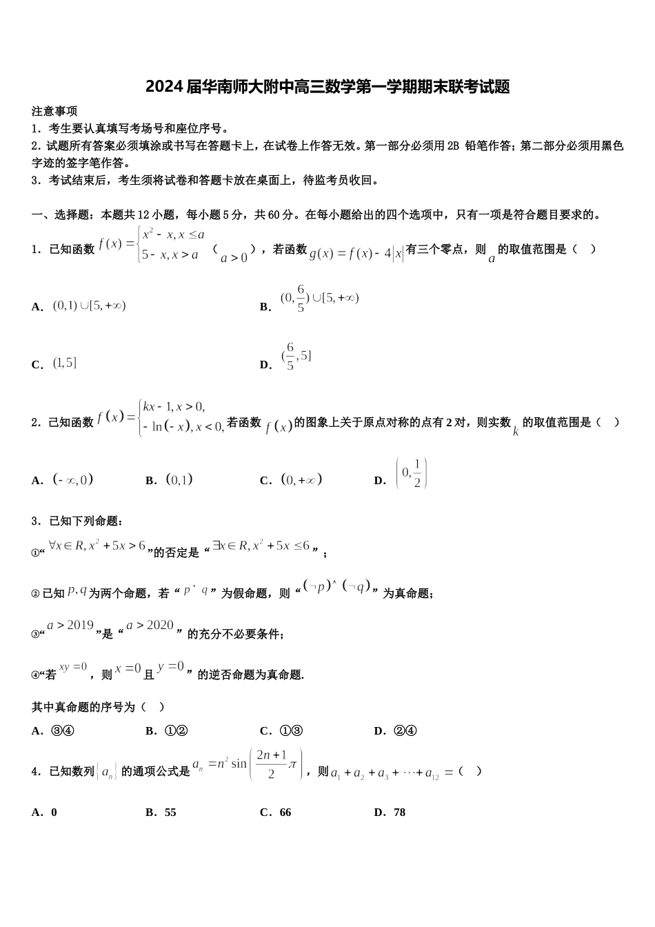 2024届华南师大附中高三数学第一学期期末联考试题含解析_第1页