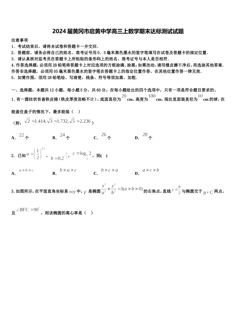 2024届黄冈市启黄中学高三上数学期末达标测试试题含解析_第1页